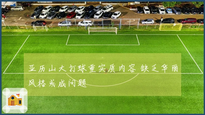 亚历山大打球重实质内容 缺乏华丽风格或成问题