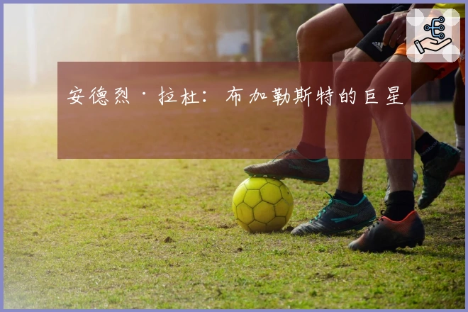 安德烈·拉杜：布加勒斯特的巨星